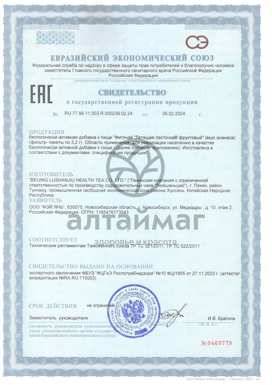 Сертификат на товар Летящая ласточка (ананас) чай 20 пакетиков Летящая ласточка (ананас) чай 20 пакетиков сертификат