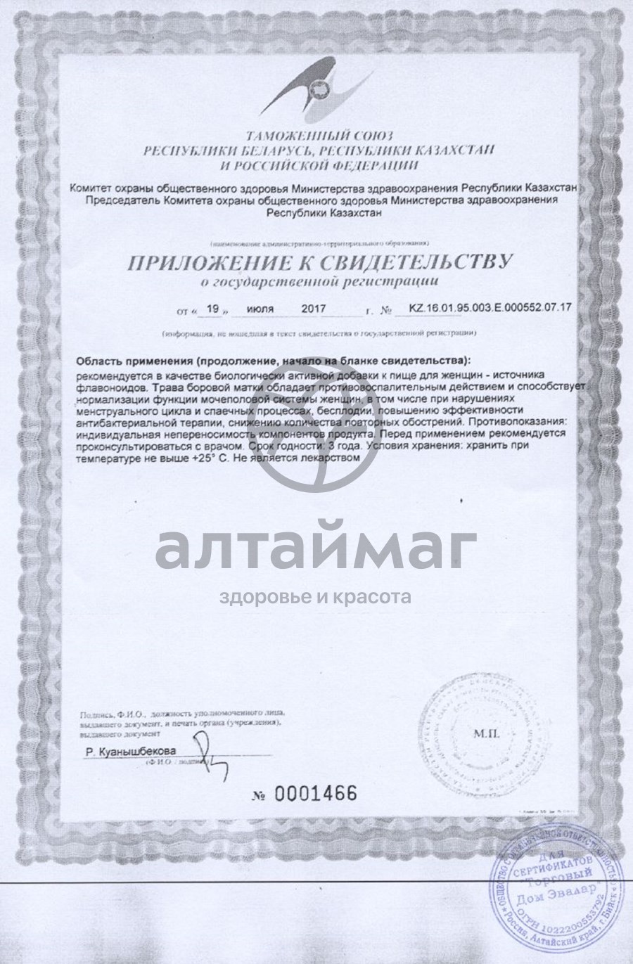 Сертификат на товар Боровая матка листья и стебли чай Эвалар 30г Боровая матка листья и стебли чай Эвалар 30г сертификат