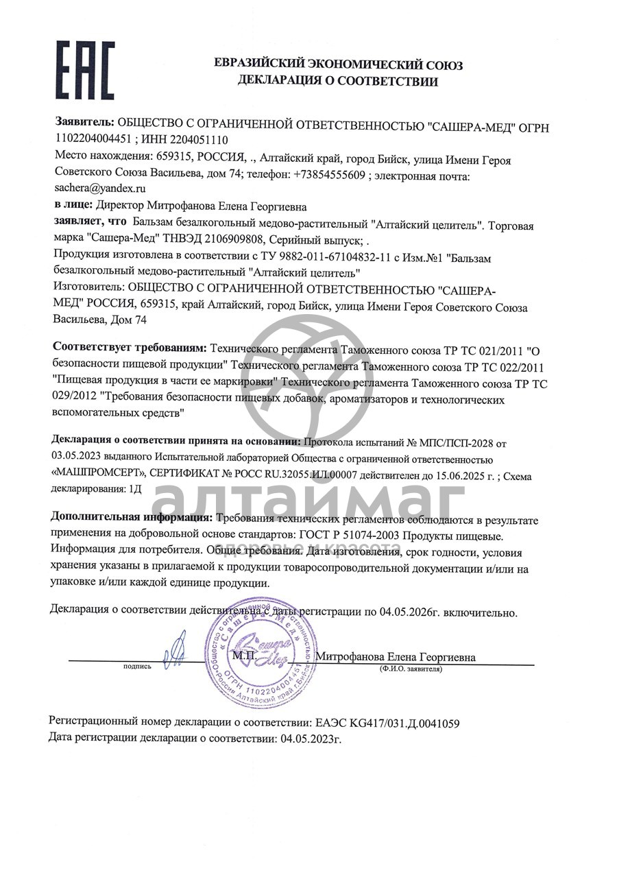 Сертификат на товар Бальзам Алтайский целитель, 100 мл Бальзам Алтайский целитель, 100 мл сертификат