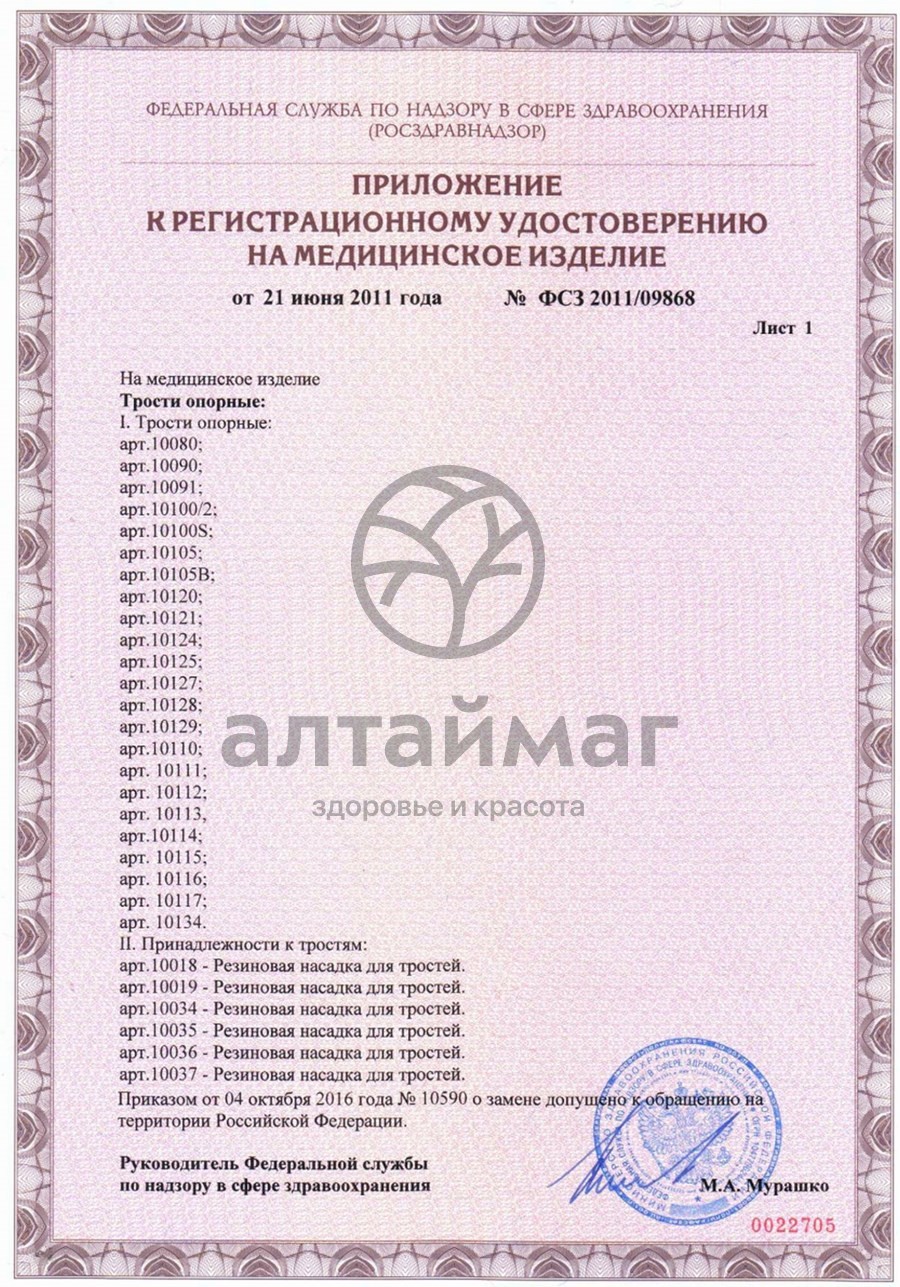 Сертификат на товар Трость опорная с УПС 10090 SL (хром) Трость опорная с УПС 10090 SL (хром) сертификат