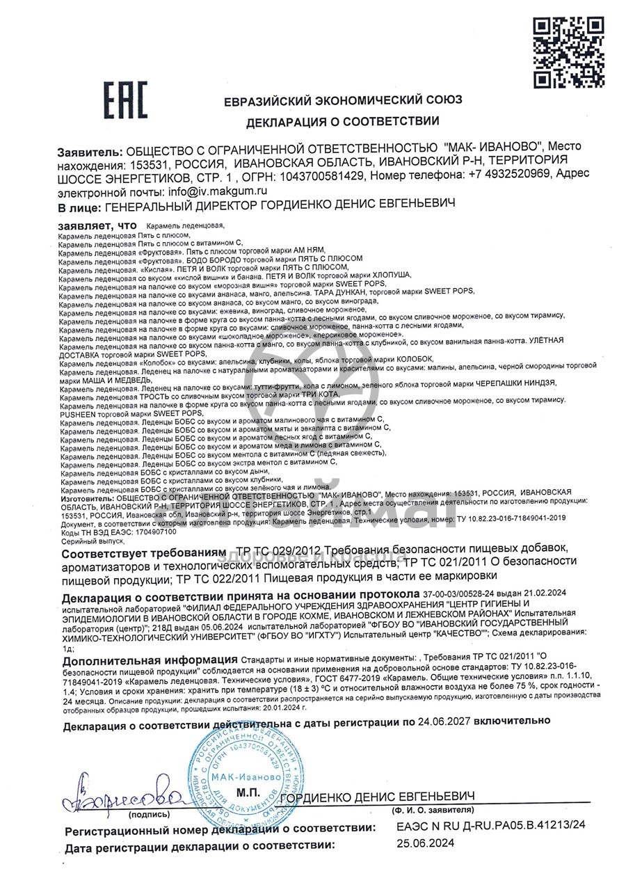Сертификат на товар Бобс леденцы Ледяная свежесть Бобс леденцы Ледяная свежесть сертификат