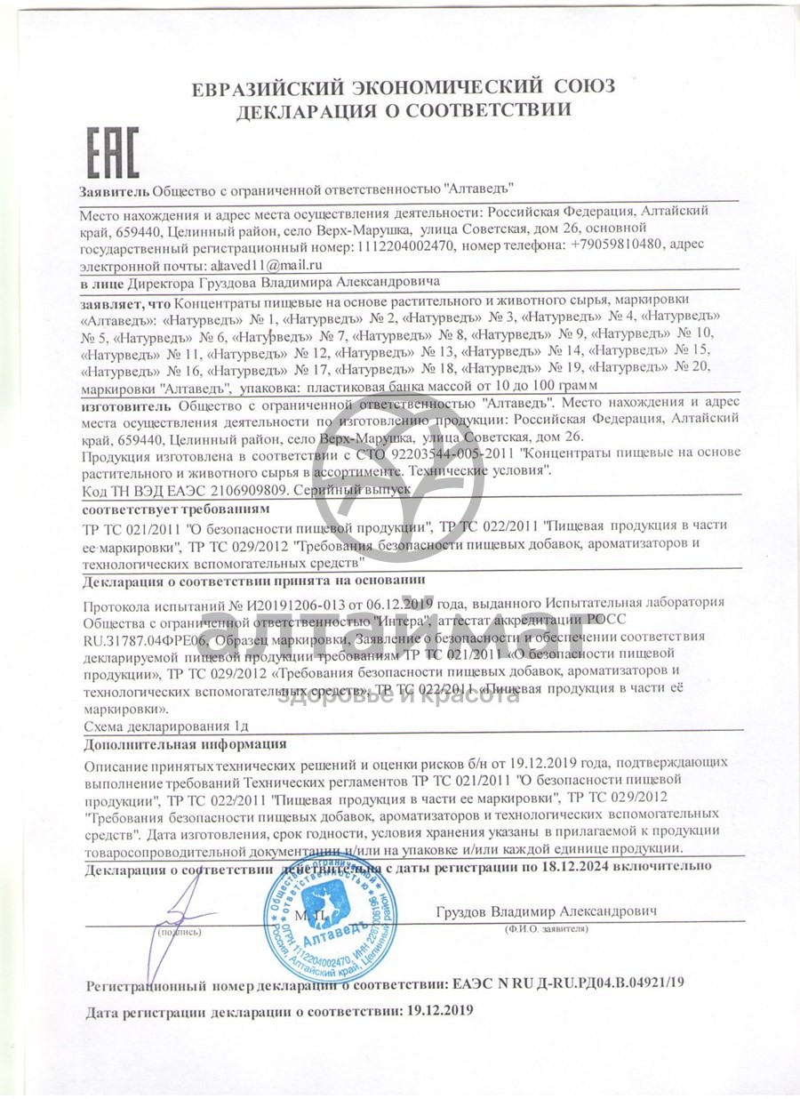 Сертификат на товар Бобровая струя Натурведъ №1 Алтайведъ 30 капсул Бобровая струя Натурведъ №1 Алтайведъ 30 капсул сертификат