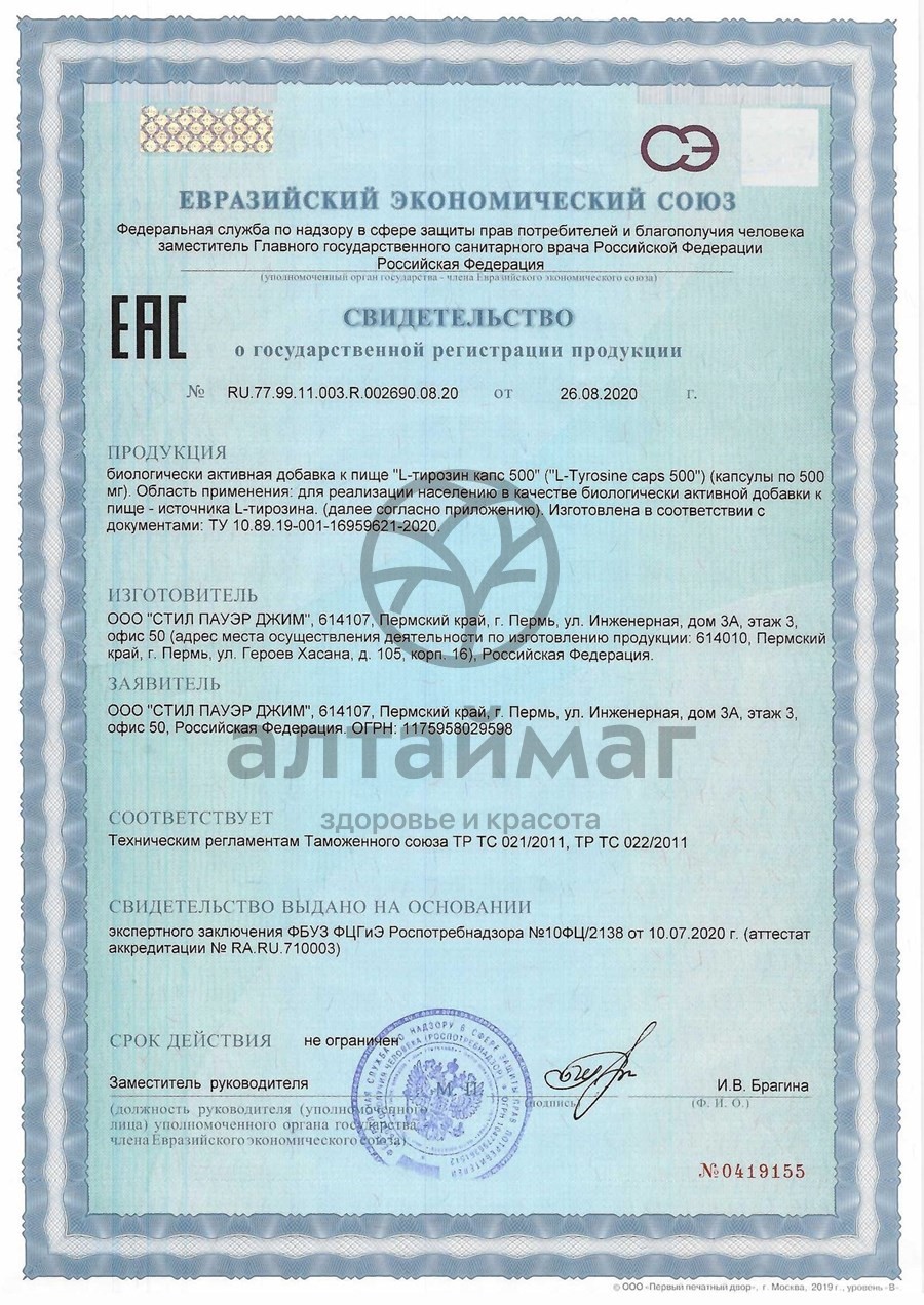 Сертификат на товар L-тирозин Naturalsupp №60 L-тирозин Naturalsupp №60 сертификат