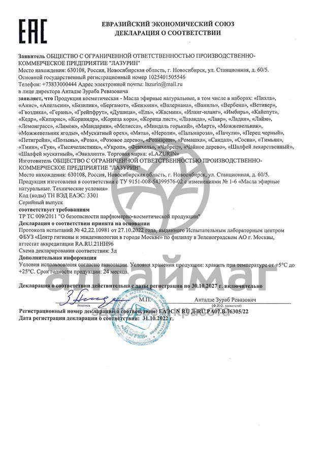 Сертификат на товар Эфирное масло Сосны Лазурин 10мл Эфирное масло Сосны Лазурин 10мл сертификат